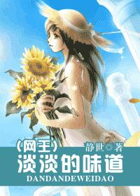 (网王)淡淡的味道封面