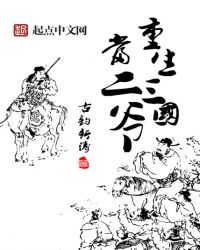 重生三国当二爷封面