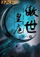 傲世皇庭封面
