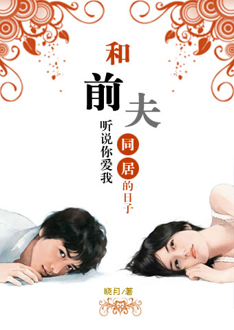 听说你爱我:和前夫同居的日子封面