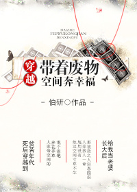 穿越带着废物空间奔幸福封面
