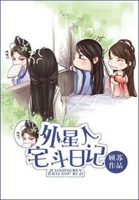 外星人宅斗日记封面