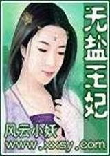 无盐王妃(全)封面