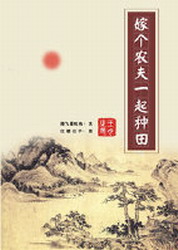 嫁个农夫一起种田封面