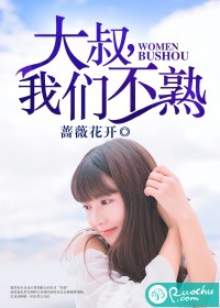 大叔,我们不熟封面