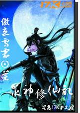 求神修仙记封面