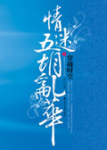 穿越时空之情迷五胡乱华1封面