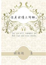 你是我情之所钟封面