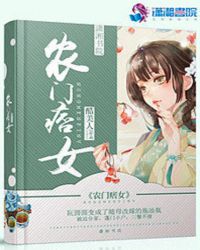 农门痞女封面