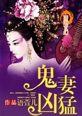 鬼妻凶猛封面