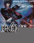 魔偶师日记封面