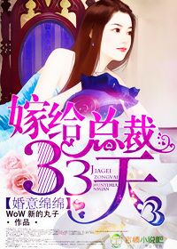 婚意绵绵,嫁给总裁33天封面