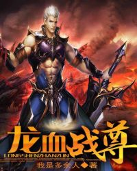 龙血战尊封面