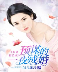 预谋的一夜成婚:有妻初成长封面