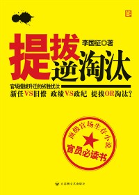 官场升迁的劣胜优汰:提拔·逆淘汰封面