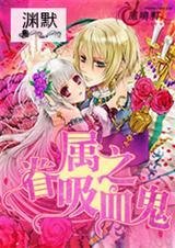 眷属之吸血鬼封面