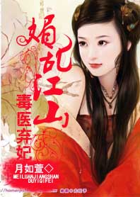 媚乱江山:毒医弃妃封面