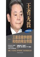王者无畏:三星总裁李健熙和他的商业帝国封面