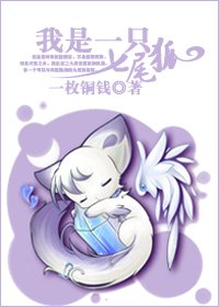 我是一只七尾狐封面