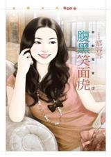 腹黑笑面虎(绝配冤家之一)封面