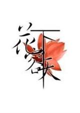 花容天下 天籁纸鸢封面