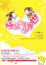 极品少年混异世 作者:尹琊 完结 番外封面