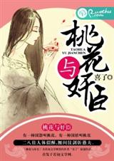 桃花与奸臣封面