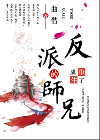 重生成了反派boss的师兄封面