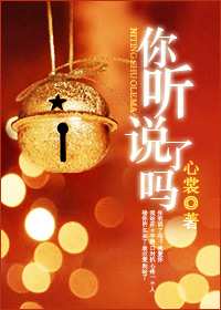 你听说了吗封面