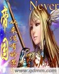 帝国从来没有的黄昏封面