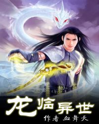 龙临异世封面