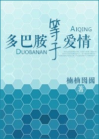 多巴胺等于爱情封面