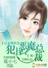 公主嫁到:犯上恶魔总裁(全本)封面