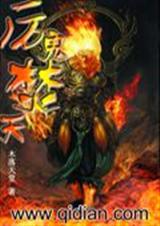 厉鬼焚天封面