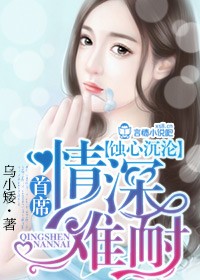 蚀心沉沦,首席情深难耐封面