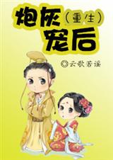 炮灰宠后(重生)封面