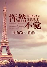 浑然不觉封面
