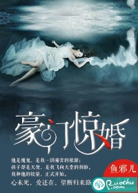 豪门惊婚封面