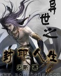 异世之封印人生封面
