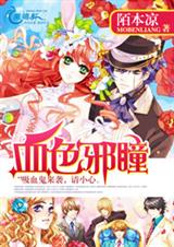 血色邪瞳封面