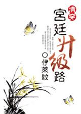 后宫升级路封面