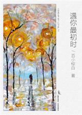遇你最初时封面