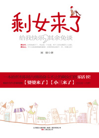 剩女情场大作战:剩女来了封面