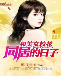 和美女校花同居的日子封面
