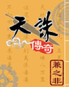 天诛传奇封面