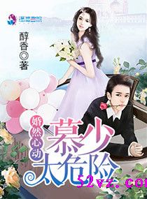 婚然心动慕少太危险 作者:醇香封面