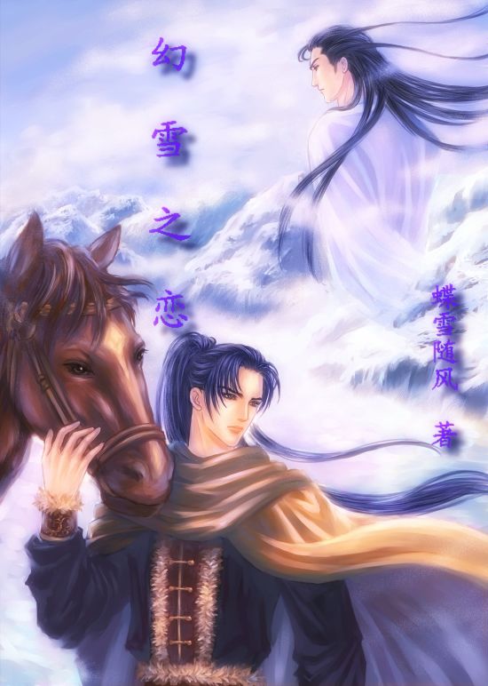 幻雪之恋封面