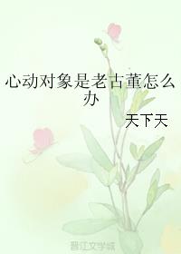 心动对象是老古董怎么办封面