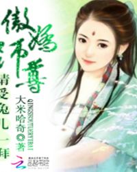 傲娇师尊:请受兔儿一拜封面