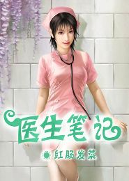 医生笔记封面